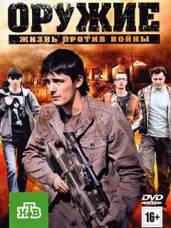 Оружие российский сериал